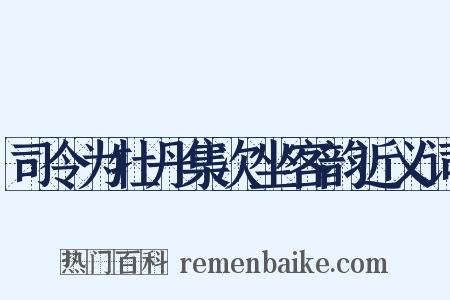 司令为牡丹集次坐客韵近义词是什么意思的图片